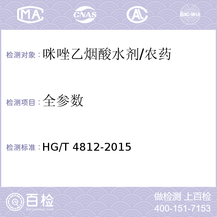 全参数 HG/T 4812-2015 咪唑乙烟酸水剂