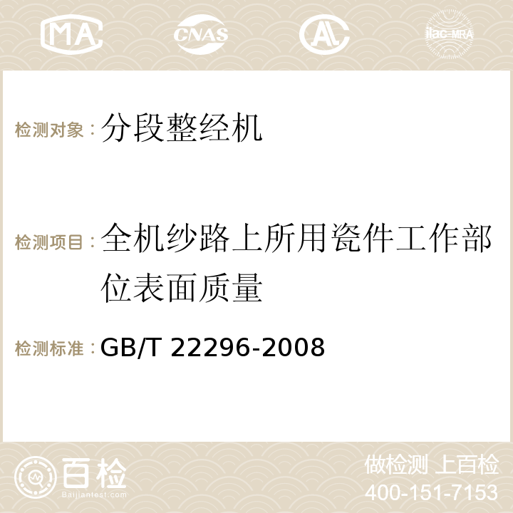 全机纱路上所用瓷件工作部位表面质量 GB/T 22296-2008 纺织机械 高精度分段整经机