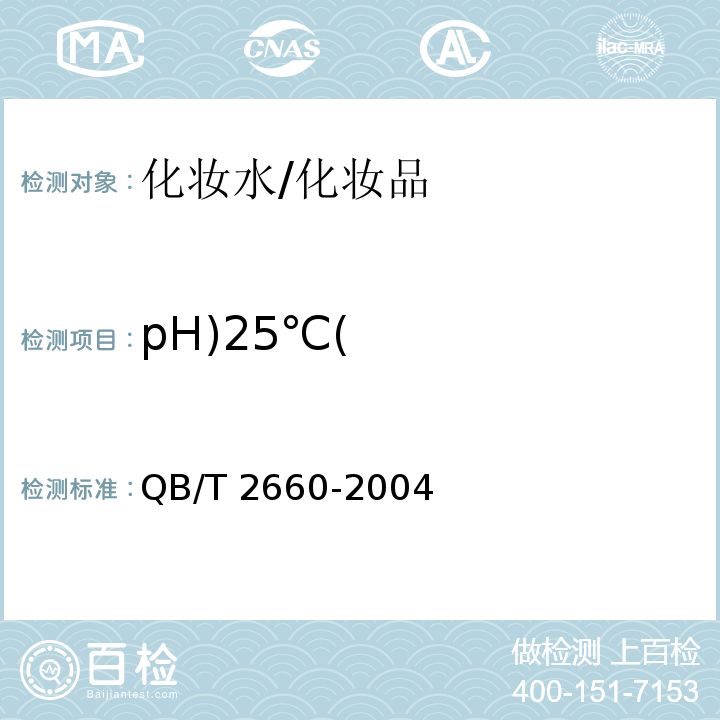 pH)25℃( QB/T 2660-2004 化妆水