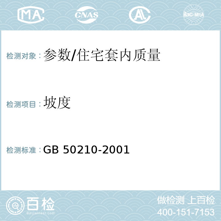 坡度 GB 50210-2001 建筑装饰装修工程质量验收规范(附条文说明)