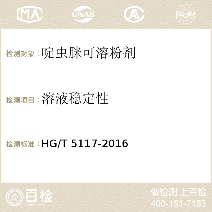 溶液稳定性 HG/T 5117-2016 啶虫脒可溶粉剂