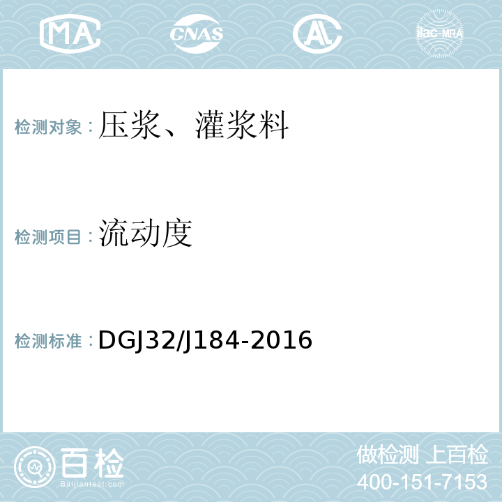 流动度 DGJ32/J184-2016 装配式结构工程施工质量验收规程 