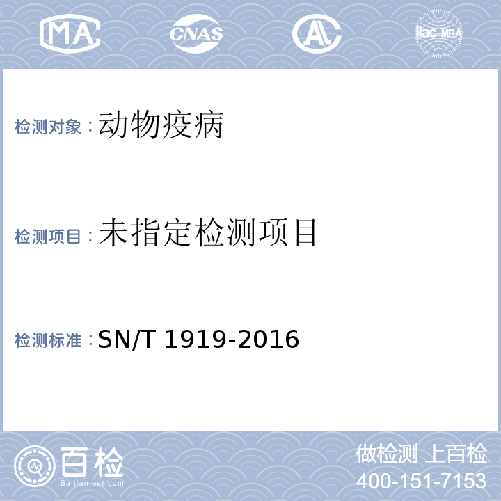  SN/T 1919-2016 猪细小病毒病检疫技术规范