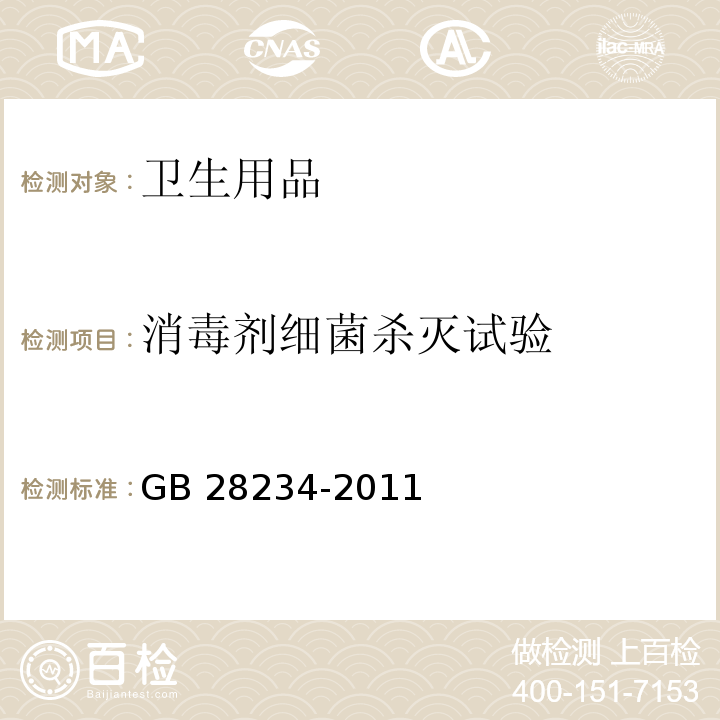 消毒剂细菌杀灭试验 GB 28234-2011 酸性氧化电位水生成器安全与卫生标准