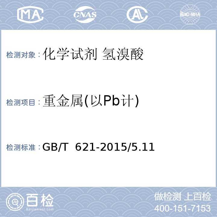 重金属(以Pb计) GB/T 621-2015 化学试剂 氢溴酸