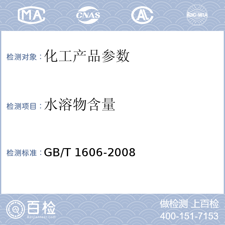 水溶物含量 GB/T 1606-2008 工业碳酸氢钠