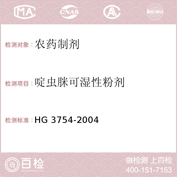 啶虫脒可湿性粉剂 啶虫脒可湿性粉剂 HG 3754-2004