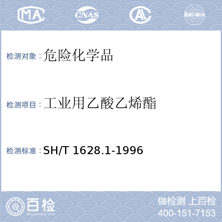 工业用乙酸乙烯酯 SH/T 1628.1-1996 工业用乙酸乙烯酯