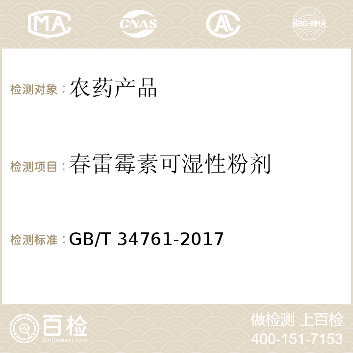 春雷霉素可湿性粉剂 GB/T 34761-2017 春雷霉素可湿性粉剂