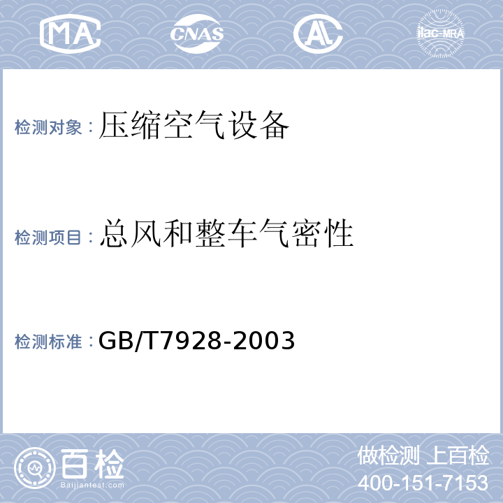 总风和整车气密性 GB/T 7928-2003 地铁车辆通用技术条件