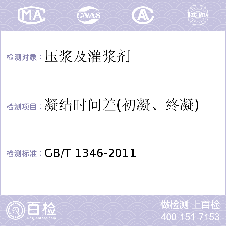 凝结时间差(初凝、终凝) 水泥标准稠度用水量、凝结时间、安定性检验方法 GB/T 1346-2011