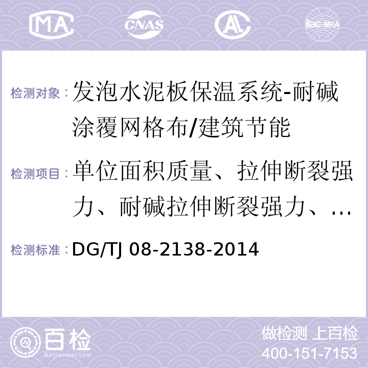 单位面积质量、拉伸断裂强力、耐碱拉伸断裂强力、耐碱拉伸断裂强力保留率、断裂伸长率 TJ 08-2138-2014 发泡水泥板保温系统应用技术规程 /DG/