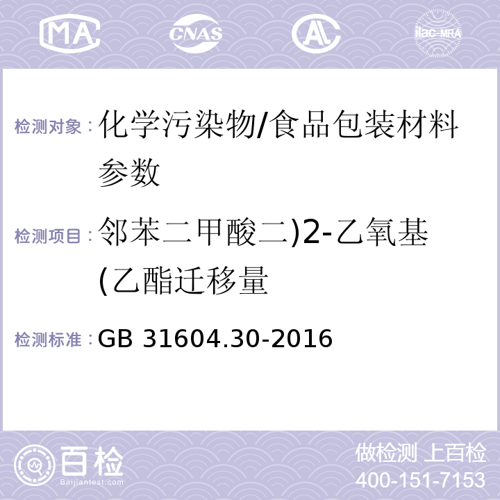 邻苯二甲酸二)2-乙氧基(乙酯迁移量 食品安全国家标准 食品接触材料及制品 邻苯二甲酸酯的测定和迁移量的测定/GB 31604.30-2016