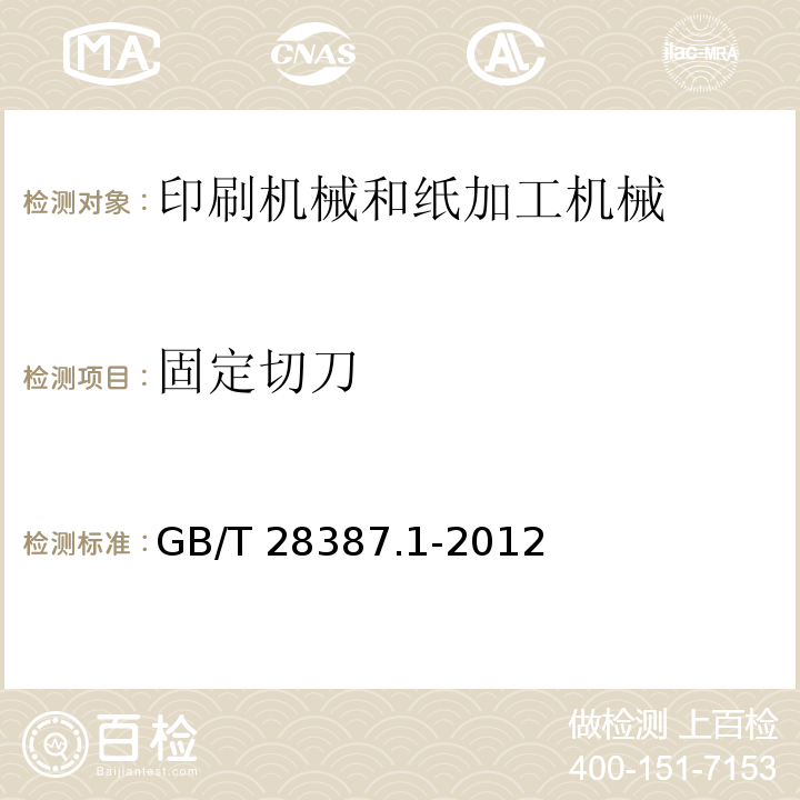 固定切刀 GB/T 28387.1-2012 印刷机械和纸加工机械的设计及结构安全规则 第1部分:一般要求