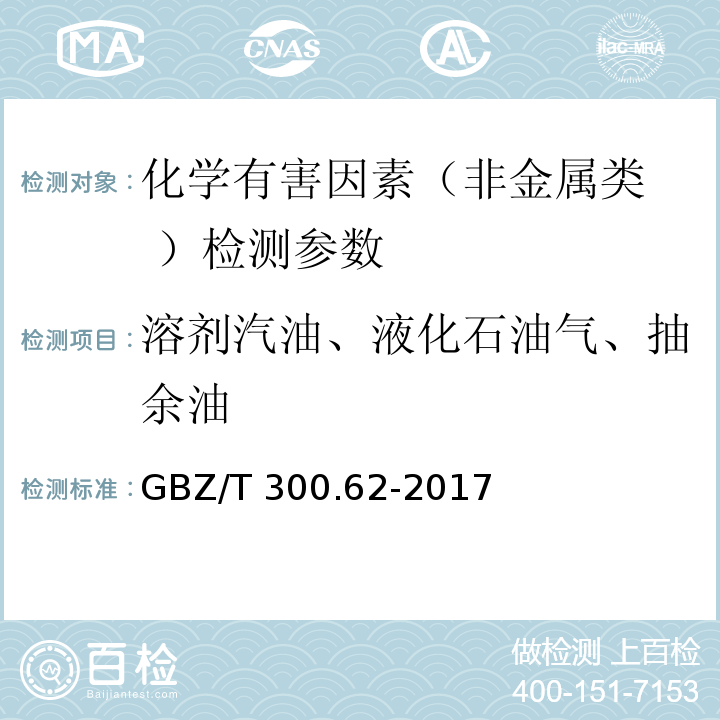 溶剂汽油、液化石油气、抽余油 工作场所空气有毒物质测定第62部分:溶剂汽油、液化石油气、抽余油和松节油 GBZ/T 300.62-2017