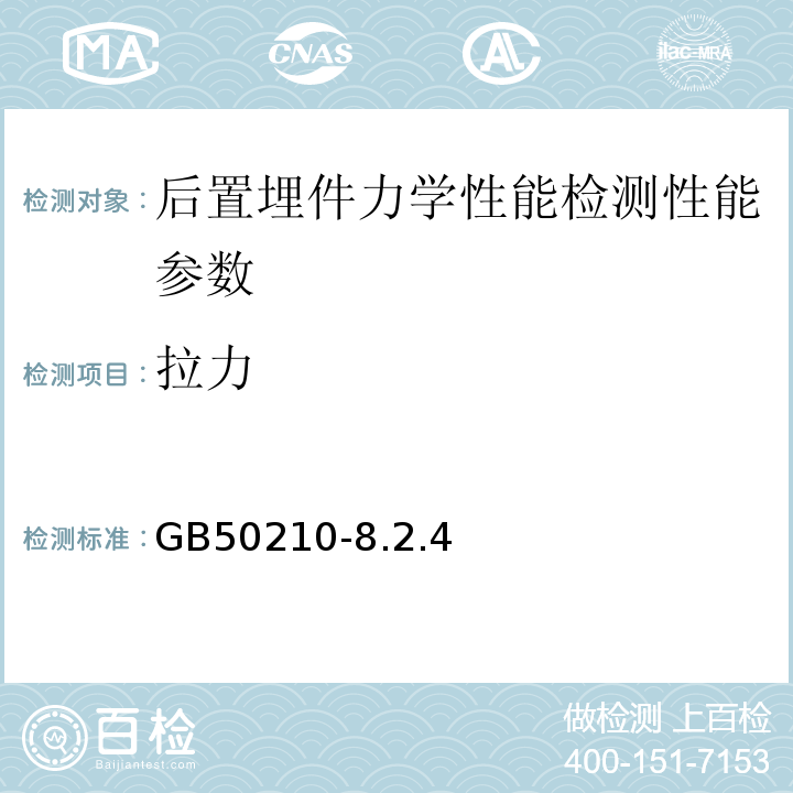 拉力 后置埋件的力学性能检测 GB50210-8.2.4