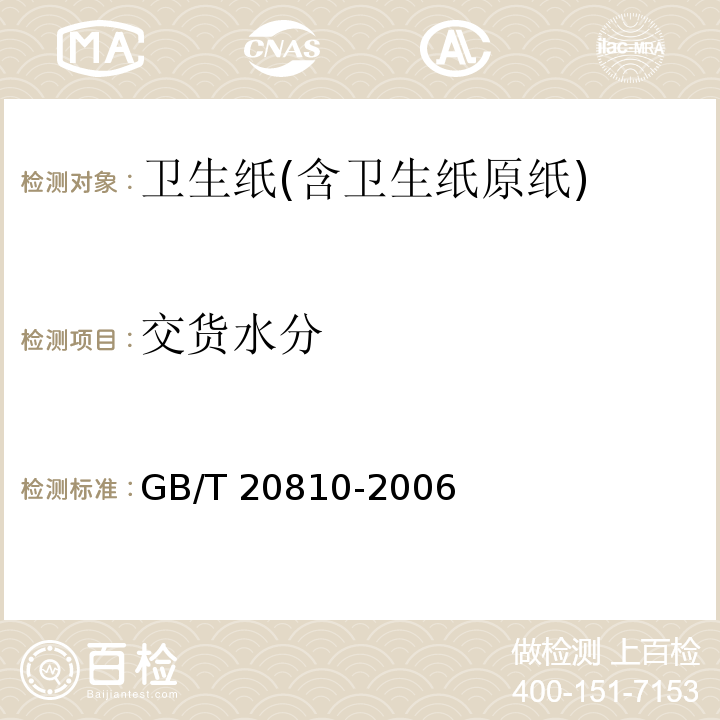 交货水分 GB/T 20810-2006 【强改推】卫生纸(含卫生纸原纸)