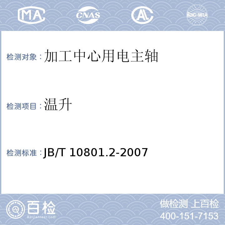 温升 B/T 10801.2-2007 电主轴 第2部分：加工中心用电主轴 技术条件J