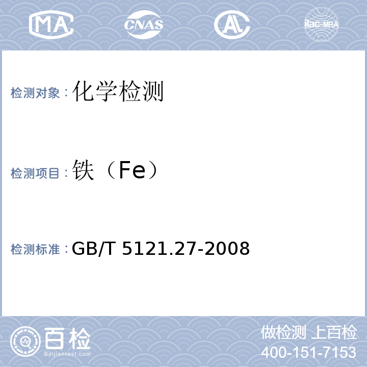 铁（Fe） 铜及铜合金化学分析方法 第27部分：电感耦合等离子体原子发射光谱法GB/T 5121.27-2008