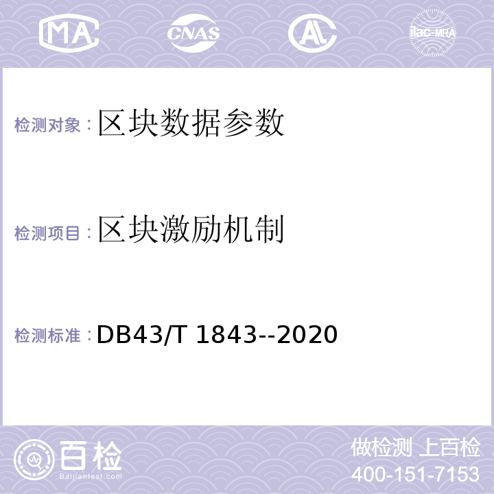 区块激励机制 区块链数据安全技术测评要求 DB43/T 1843--2020