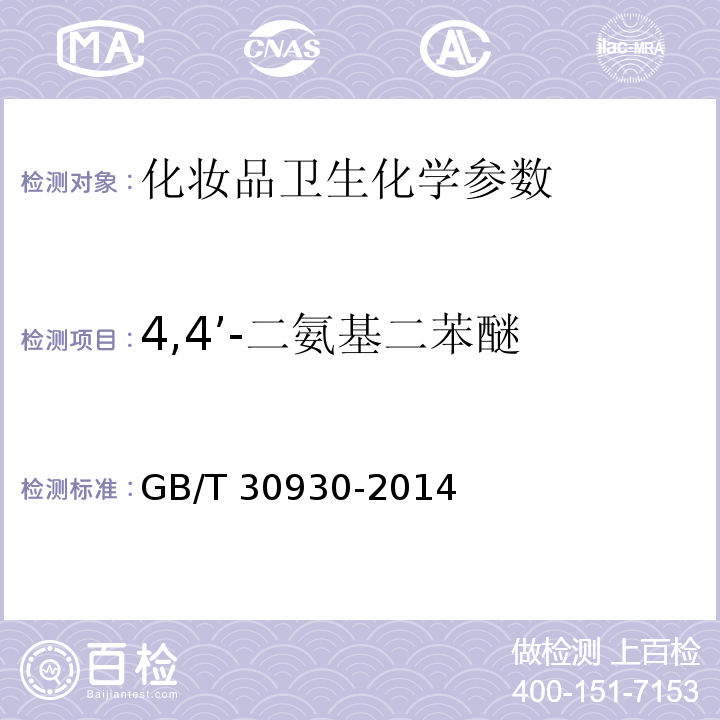 4,4’-二氨基二苯醚 GB/T 30930-2014 化妆品中联苯胺等9种禁用芳香胺的测定 高效液相色谱-串联质谱法