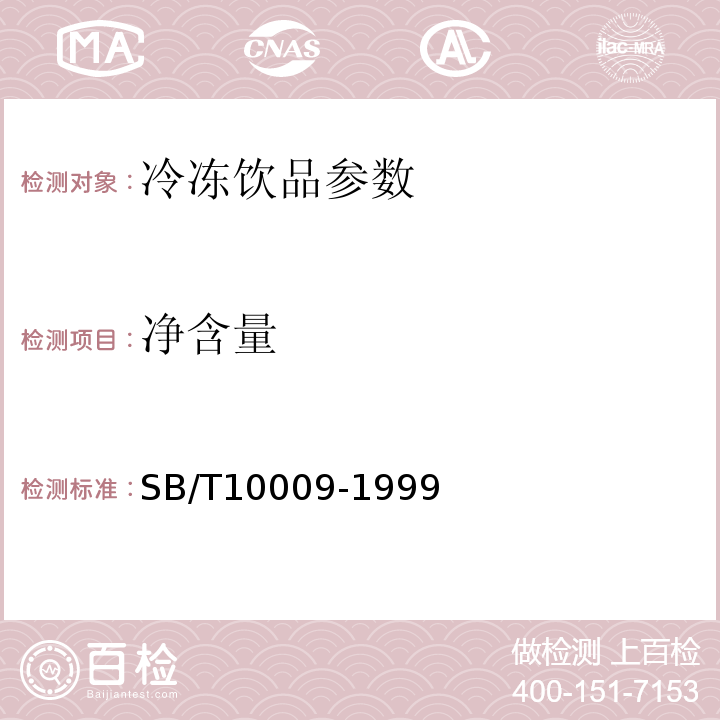 净含量 冷冻饮品检验方法 SB/T10009-1999