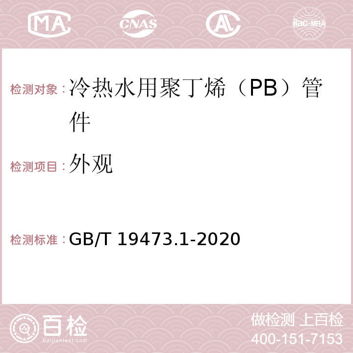 外观 GB/T 19473.1-2020 冷热水用聚丁烯（PB）管道系统 第1部分：总则