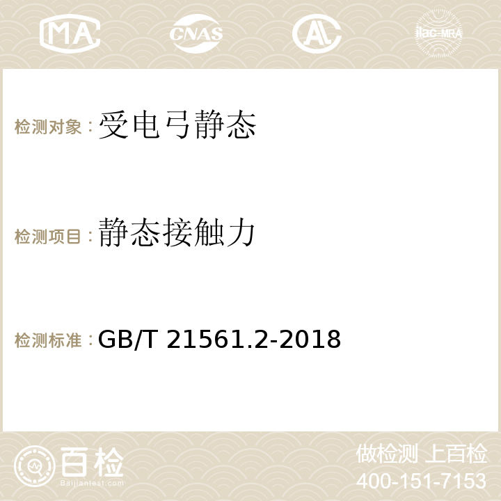 静态接触力 GB/T 21561.2-2018 轨道交通 机车车辆受电弓特性和试验 第2部分：地铁和轻轨车辆受电弓