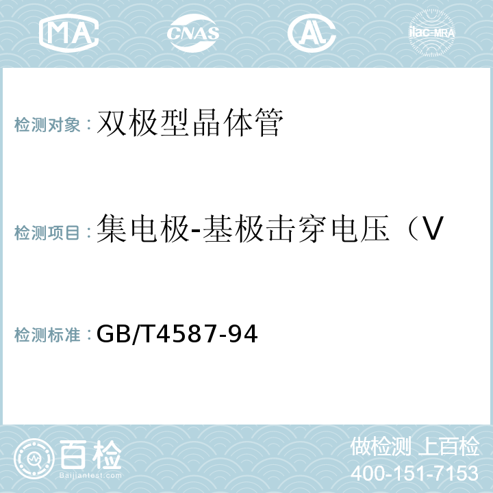 集电极-基极击穿电压（V 半导体分立器件和集成电路 第7部分：双极型晶体管GB/T4587-94