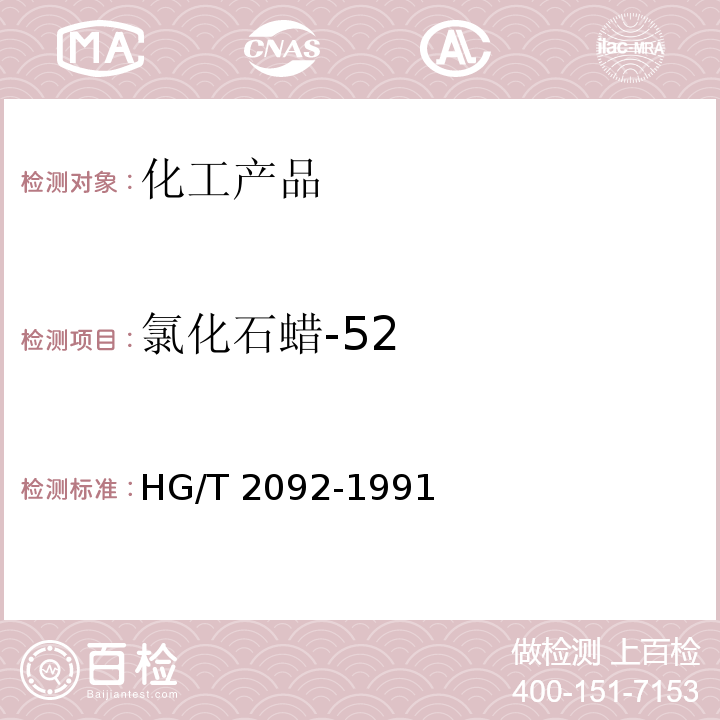 氯化石蜡-52 氯化石蜡-52 HG/T 2092-1991