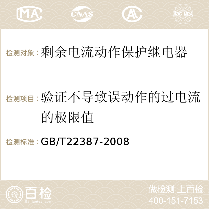 验证不导致误动作的过电流的极限值 GB/T 22387-2008 剩余电流动作继电器