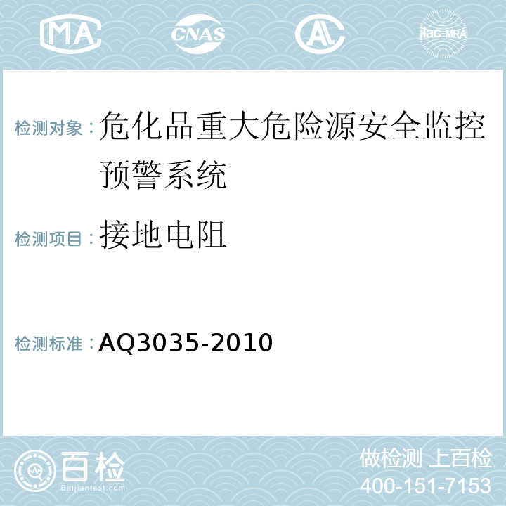 接地电阻 危险化学品重大危险源安全监控通用技术规范 AQ3035-2010
