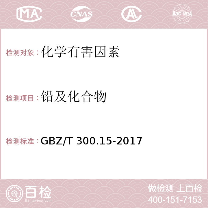 铅及化合物 工作场所空气有毒物质测定 第15部分：铅及其化合物GBZ/T 300.15-2017