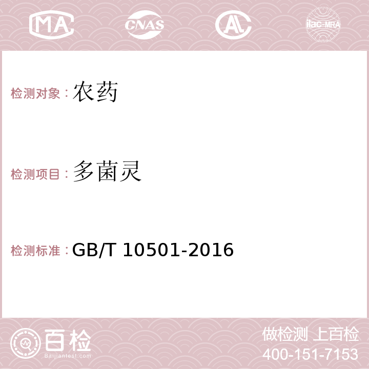 多菌灵 多菌灵原药 GB/T 10501-2016