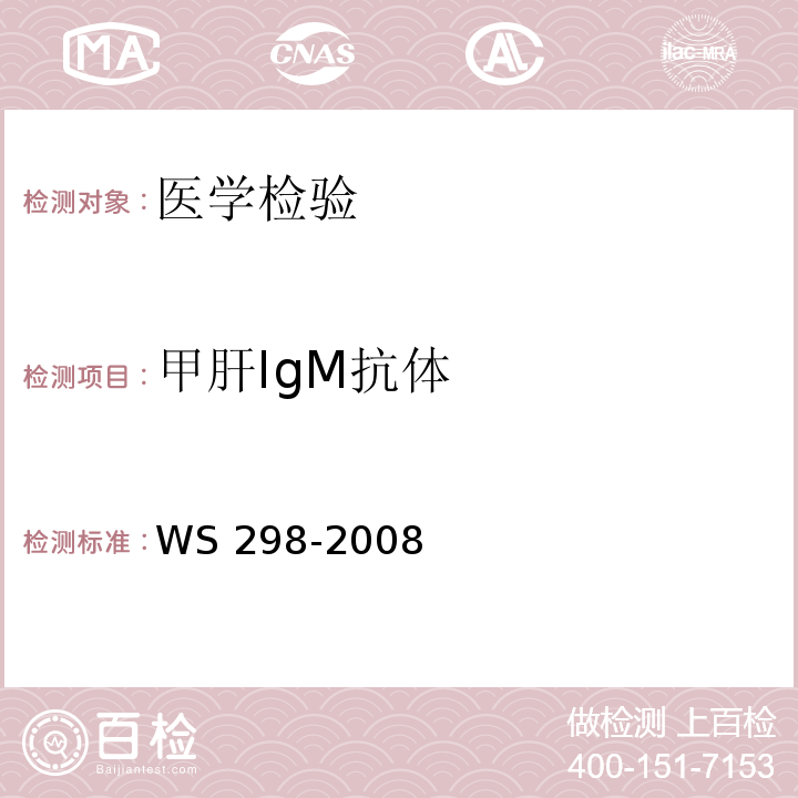 甲肝IgM抗體 甲型病毒性肝炎診斷標(biāo)準(zhǔn) WS 298-2008 附錄A(A.2)