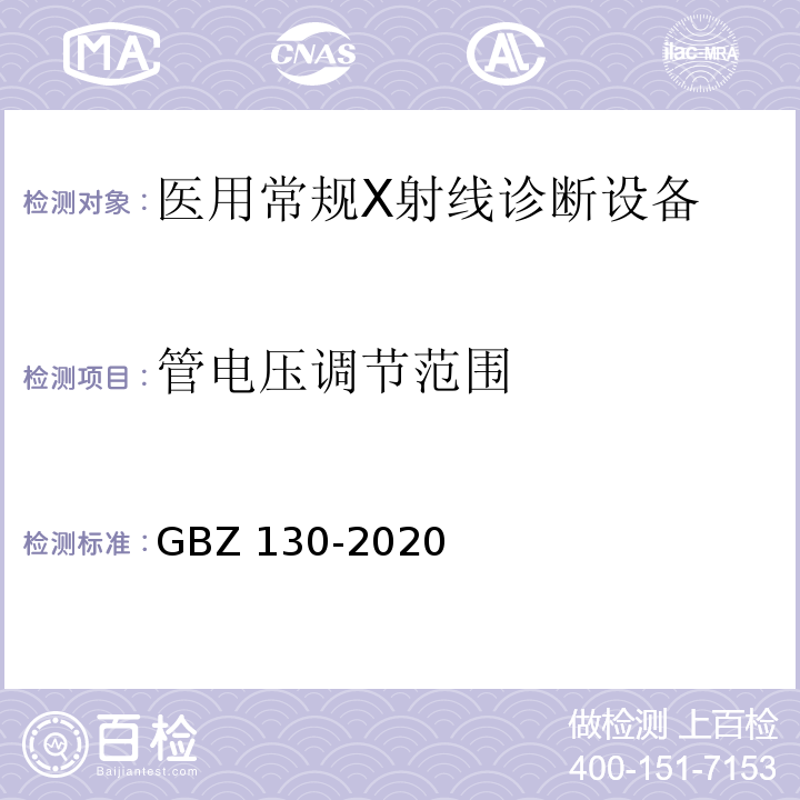 管电压调节范围 GBZ 130-2020 放射诊断放射防护要求