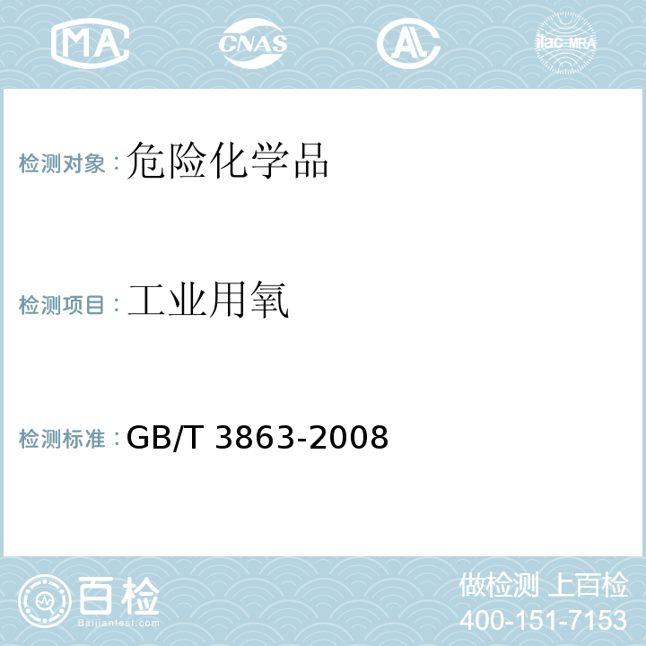 工业用氧 GB/T 3863-2008 工业氧