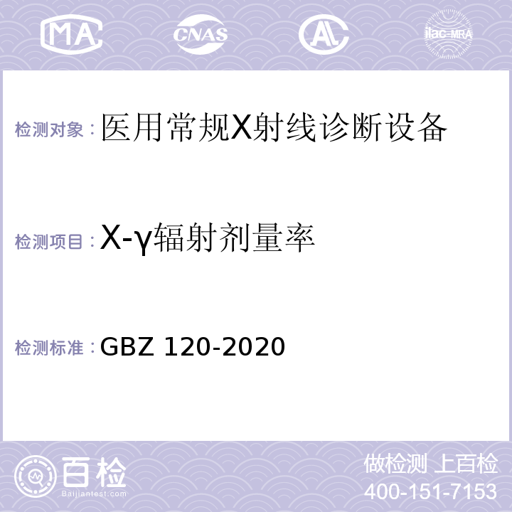 X-γ辐射剂量率 GBZ 120-2020 核医学放射防护要求