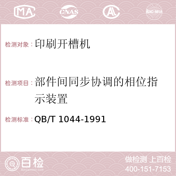 部件间同步协调的
相位指示装置 印刷开槽机QB/T 1044-1991（5.1.6）