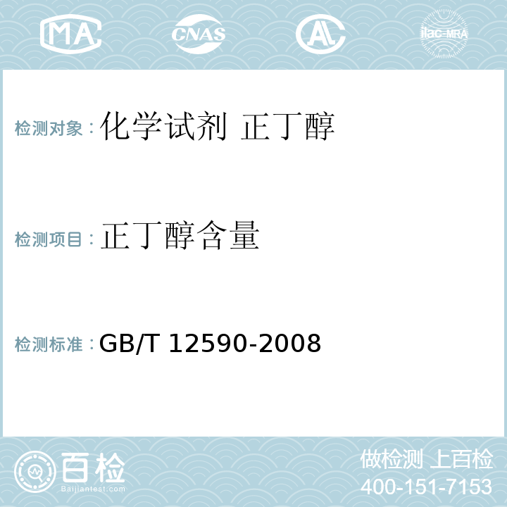 正丁醇含量 GB/T 12590-2008 化学试剂 正丁醇