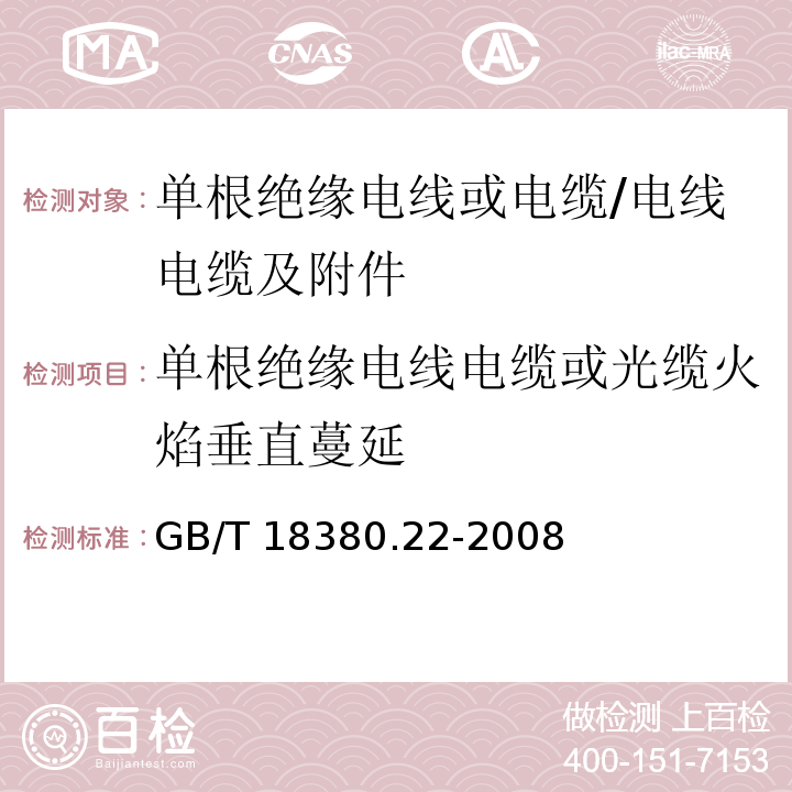 单根绝缘电线电缆或光缆火焰垂直蔓延 GB/T 18380.22-2008 电缆和光缆在火焰条件下的燃烧试验 第22部分:单根绝缘细电线电缆火焰垂直蔓延试验 扩散型火焰试验方法