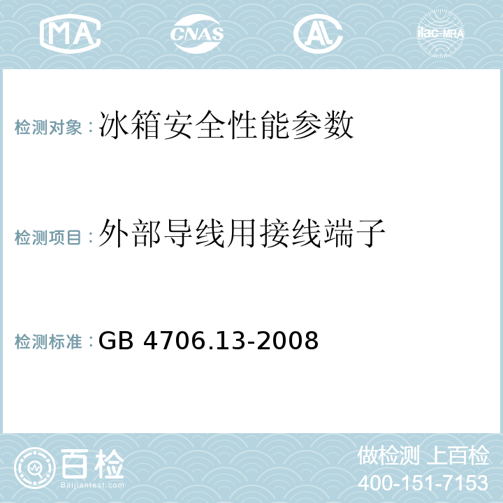 外部导线用接线端子 GB 4706.13-2008 家用和类似用途电器的安全 制冷器具、冰淇淋机和制冰机的特殊要求