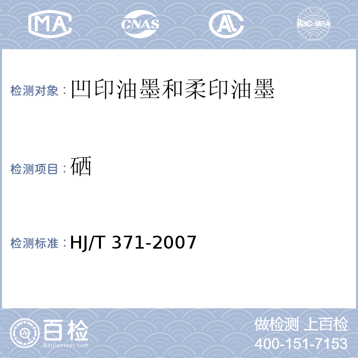 硒 HJ/T 371-2007 环境标志产品技术要求 凹印油墨和柔印油墨