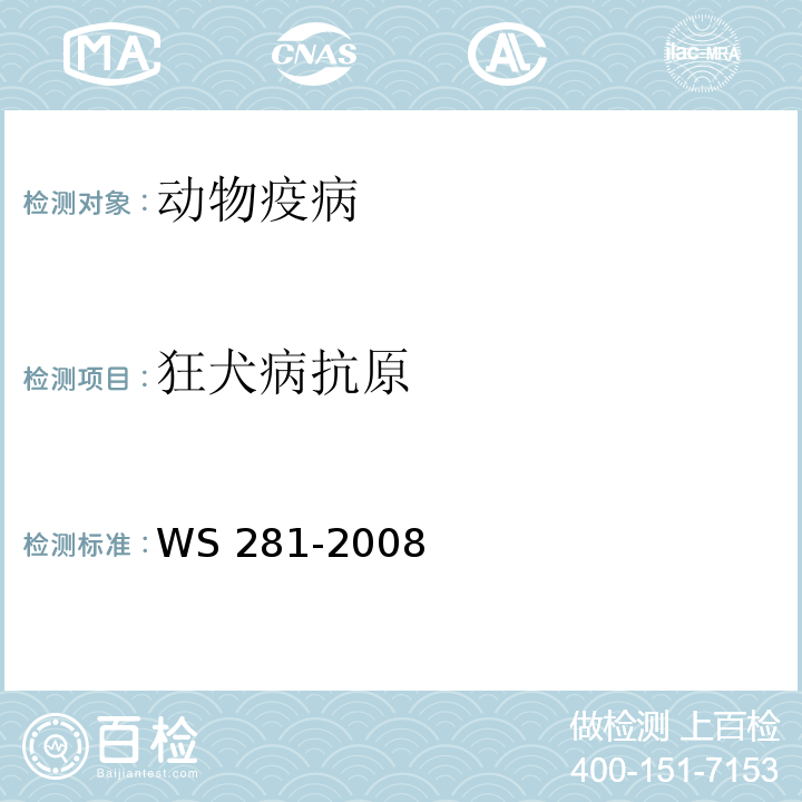 狂犬病抗原 WS 281-2008 狂犬病诊断标准