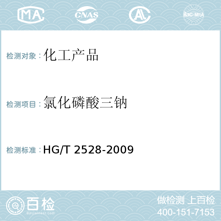 氯化磷酸三钠 氯化磷酸三钠 HG/T 2528-2009