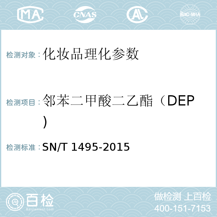 邻苯二甲酸二乙酯（DEP) SN/T 1495-2015 进出口化妆品中邻苯二甲酸酯的测定