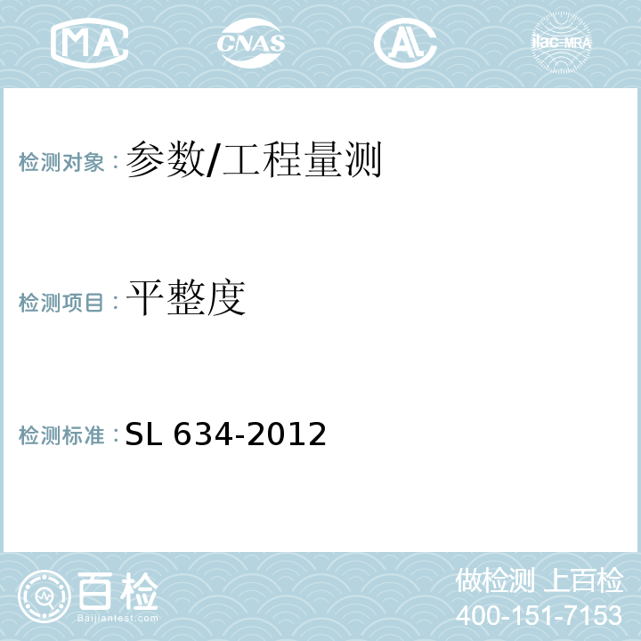 平整度 SL 634-2012 水利水电工程单元工程施工质量验收评定标准-堤防工程（附条文说明）