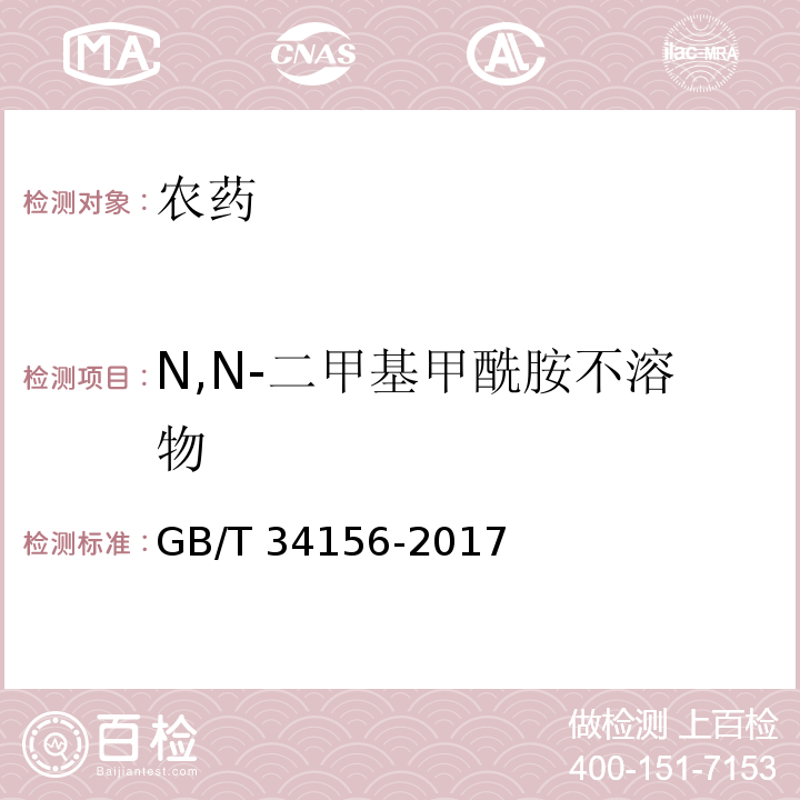 N,N-二甲基甲酰胺不溶物 GB/T 34156-2017 吡蚜酮原药