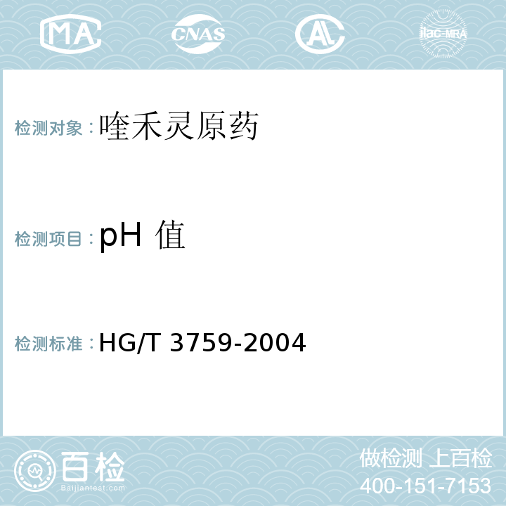 pH 值 HG/T 3759-2004 【强改推】喹禾灵原药