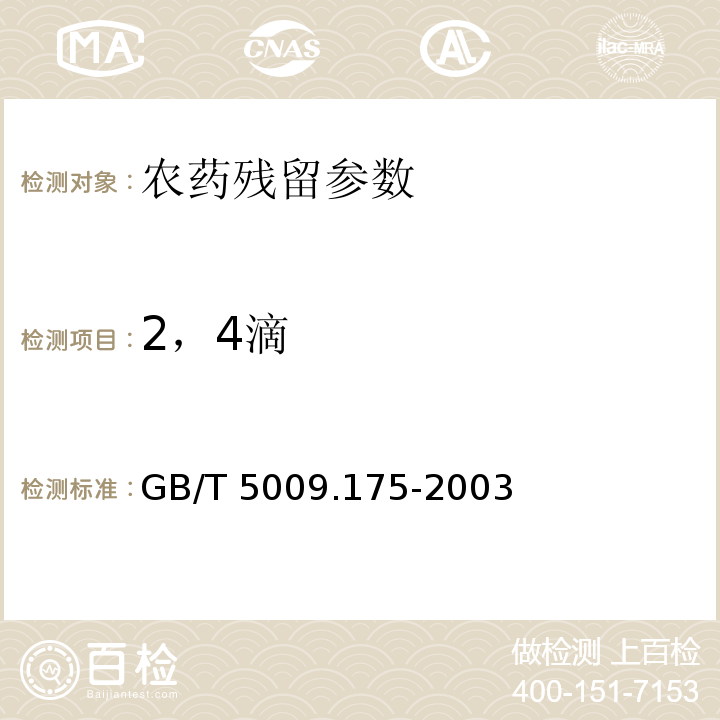 2，4滴 GB/T 5009.175-2003 粮食和蔬菜中2,-4滴残留量的测定